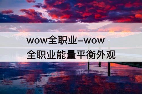 wow全职业-wow全职业能量平衡外观