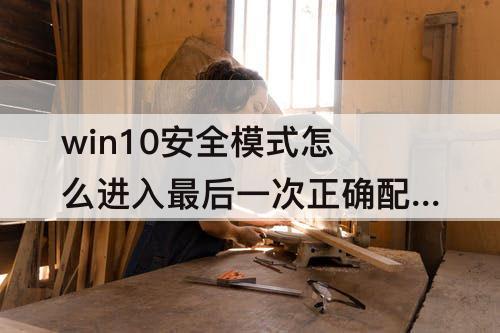win10安全模式怎么进入最后一次正确配置