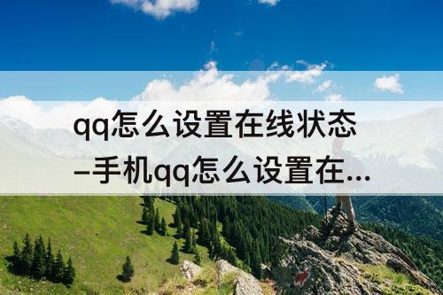 qq怎么设置在线状态-手机qq怎么设置在线状态设置成wifi
