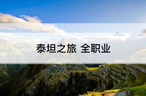 泰坦之旅 全职业
