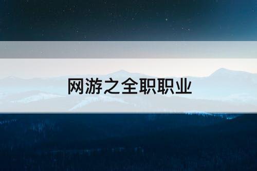 网游之全职职业