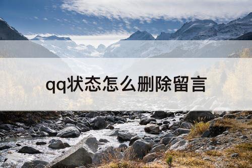 qq状态怎么删除留言