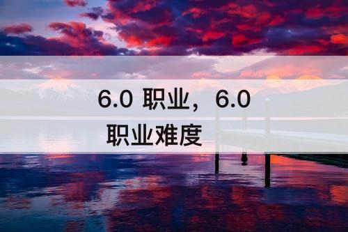 6.0 职业，6.0 职业难度