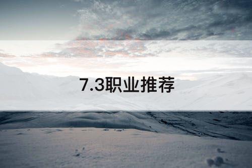7.3职业推荐