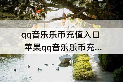qq音乐乐币充值入口 苹果qq音乐乐币充值入口
