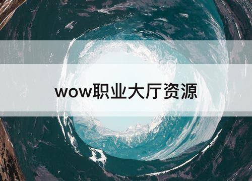 wow职业大厅资源