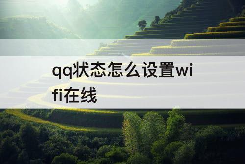 qq状态怎么设置wifi在线