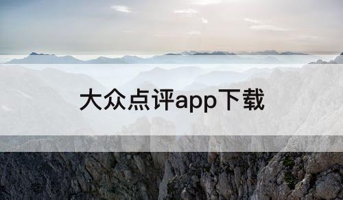 大众点评app下载