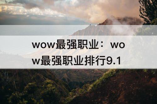 wow最强职业：wow最强职业排行9.1