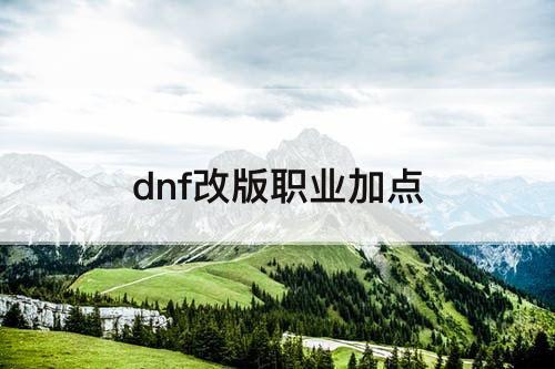 dnf改版职业加点
