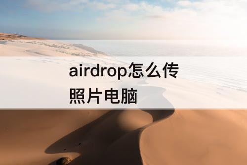 airdrop怎么传照片电脑