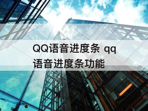 QQ语音进度条 qq语音进度条功能