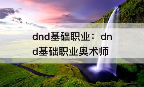 dnd基础职业：dnd基础职业奥术师