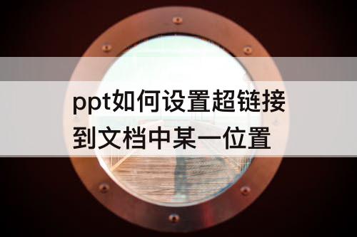 ppt如何设置超链接到文档中某一位置