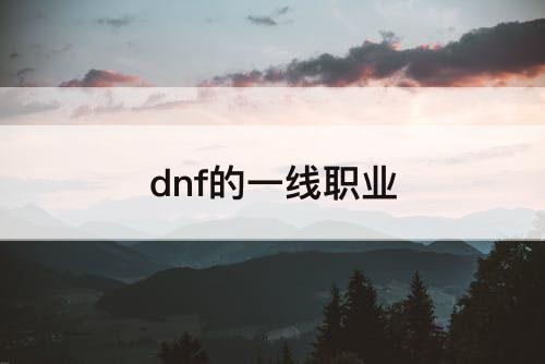 dnf的一线职业