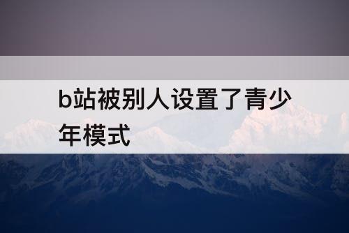 b站被别人设置了青少年模式