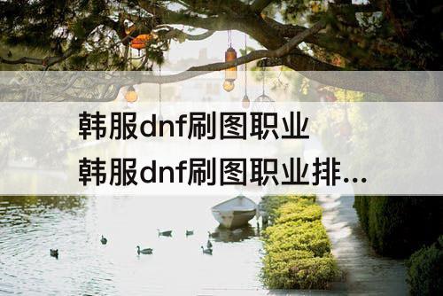 韩服dnf刷图职业 韩服dnf刷图职业排行