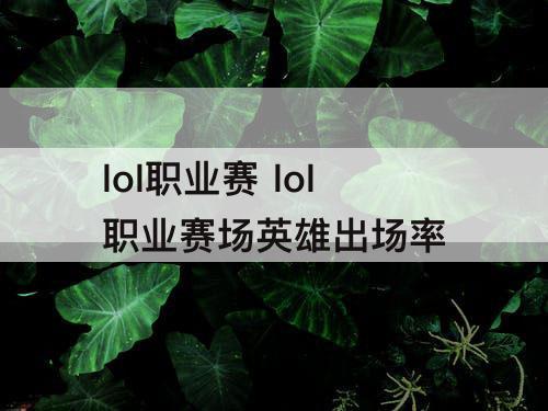 lol职业赛 lol职业赛场英雄出场率