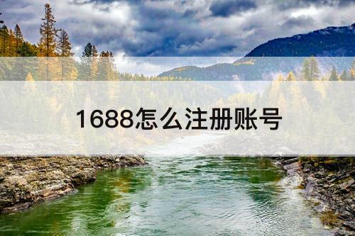 1688怎么注册账号