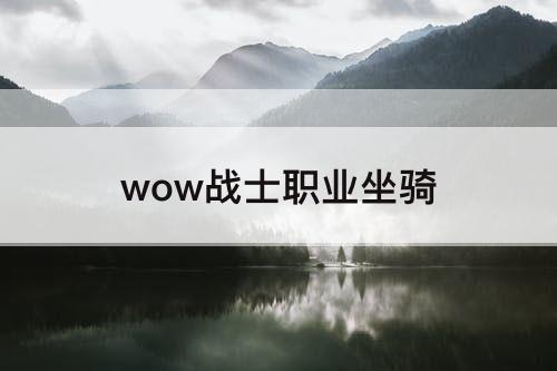 wow战士职业坐骑