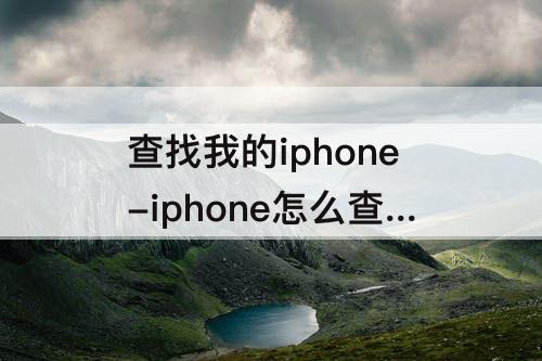 查找我的iphone-iphone怎么查找我的iphone