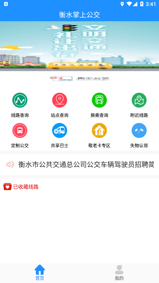 衡水掌上公交  v2.3.9图1