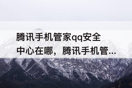腾讯手机管家qq安全中心在哪，腾讯手机管家qq安全中心在哪加速