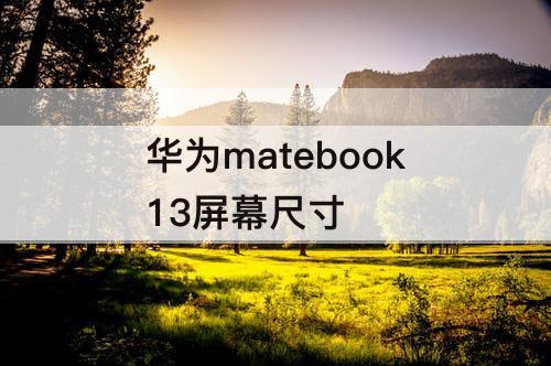 华为matebook13屏幕尺寸