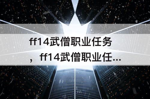 ff14武僧职业任务，ff14武僧职业任务列表