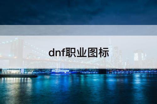 dnf职业图标
