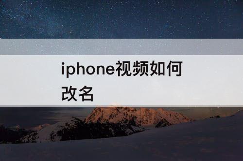 iphone视频如何改名