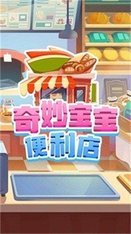 奇妙宝宝便利店  v1.0图1