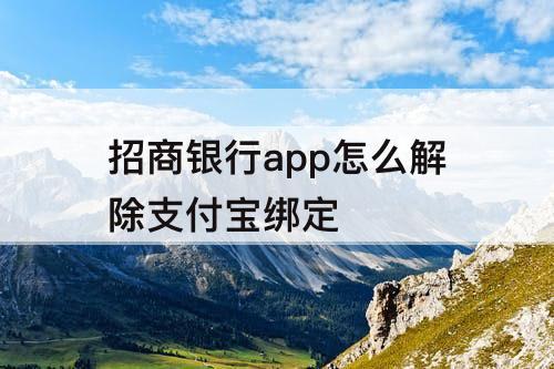招商银行app怎么解除支付宝绑定