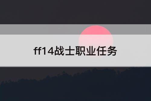 ff14战士职业任务