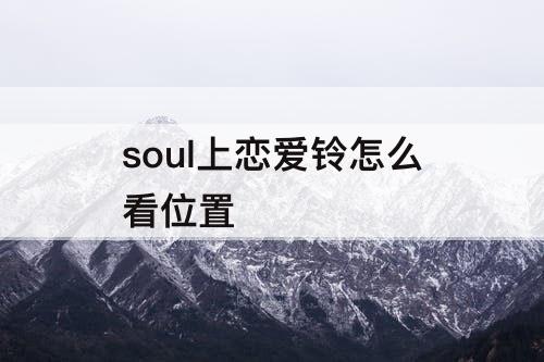 soul上恋爱铃怎么看位置