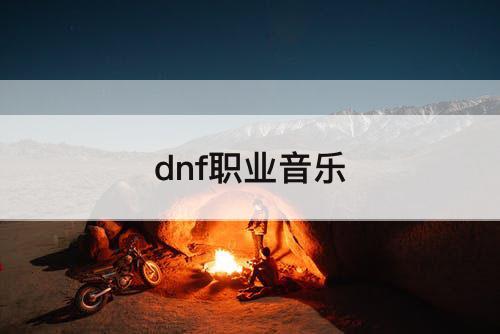 dnf职业音乐