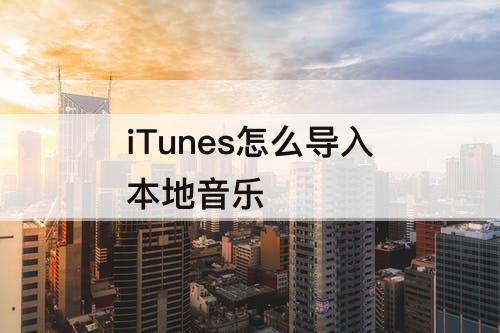 iTunes怎么导入本地音乐