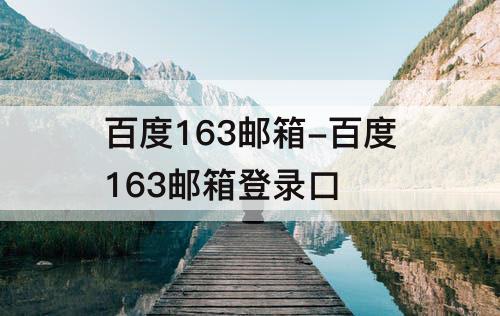 百度163邮箱-百度163邮箱登录口