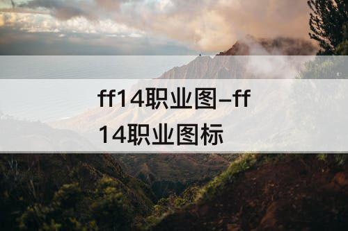 ff14职业图-ff14职业图标