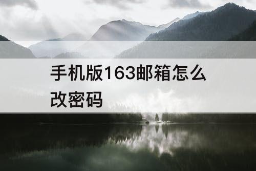 手机版163邮箱怎么改密码