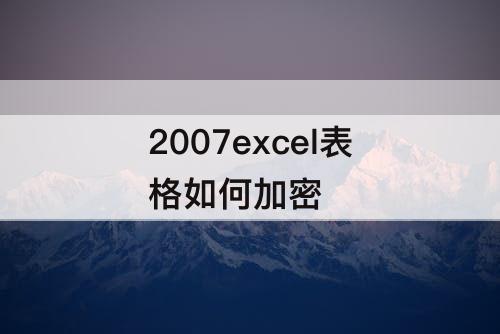 2007excel表格如何加密