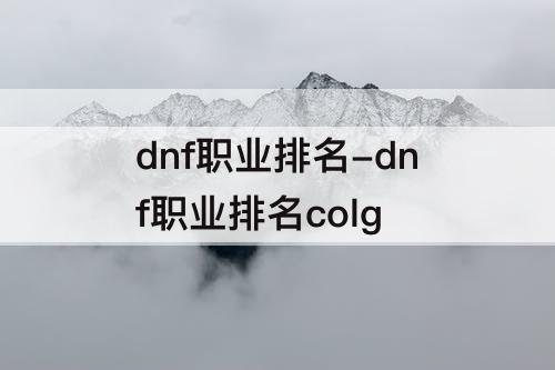 dnf职业排名-dnf职业排名colg