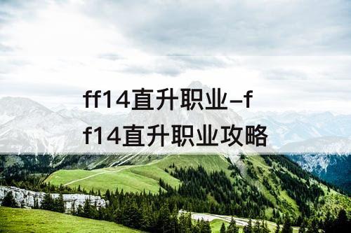 ff14直升职业-ff14直升职业攻略