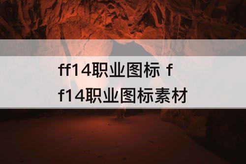 ff14职业图标 ff14职业图标素材