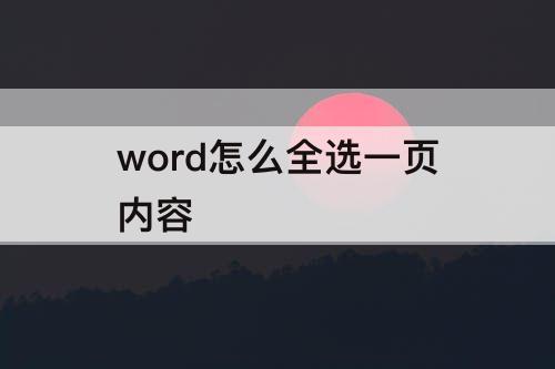 word怎么全选一页内容