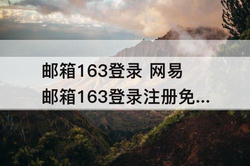 邮箱163登录 网易邮箱163登录注册免费