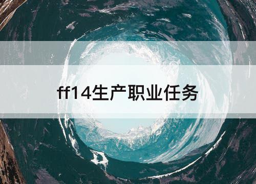 ff14生产职业任务