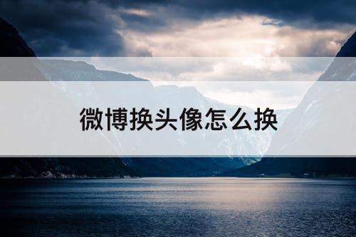 微博换头像怎么换