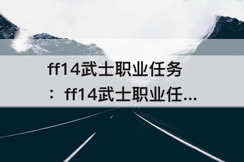 ff14武士职业任务：ff14武士职业任务剧情