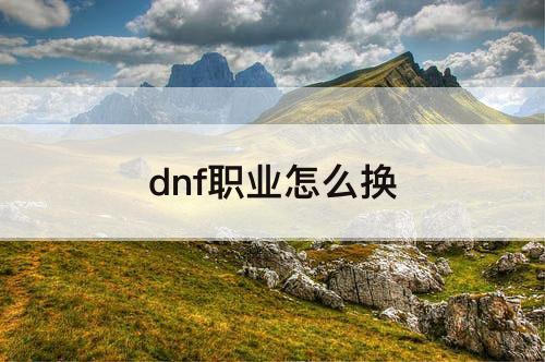 dnf职业怎么换